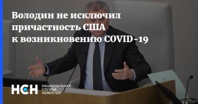 Вячеслав Володин - Джо Байден - Володин не исключил причастность США к возникновению COVID-19 - nsn.fm - США