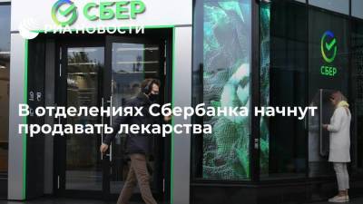 Лев Хасис - В отделениях Сбербанка начнут продавать лекарства - smartmoney.one