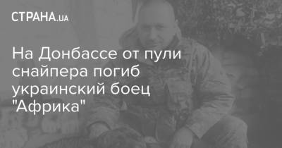 На Донбассе от пули снайпера погиб украинский боец "Африка" - strana.ua - Донбасс - Военный