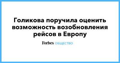 Голикова поручила оценить возможность возобновления рейсов в Европу - forbes.ru - Южная Корея - Швейцария - Узбекистан - Египет - Япония - Киргизия - Мальдивы - Таджикистан - Финляндия - Куба - Сербия - Эмираты - Азербайджан - Греция - Катар