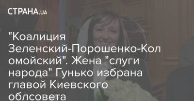 Олег Ляшко - Анатолий Гунько - "Коалиция Зеленский-Порошенко-Коломойский". Жена "слуги народа" Гунько избрана главой Киевского облсовета - strana.ua - Киев
