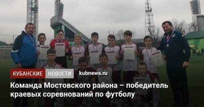 Команда Мостовского района – ﻿победитель краевых соревнований по футболу - kubnews.ru - Краснодарский край - Краснодар - Белореченск - Лабинск - Апшеронск - Новокубанск