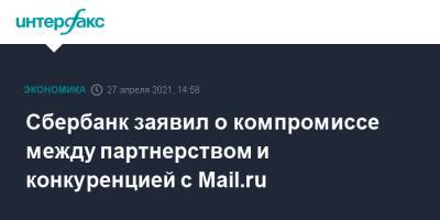 Лев Хасис - Сбербанк заявил о компромиссе между партнерством и конкуренцией с Mail.ru - interfax.ru - Москва