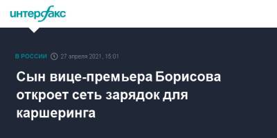 Александр Борисов - Юрий Борисов - Сын вице-премьера Борисова откроет сеть зарядок для каршеринга - interfax.ru - Москва