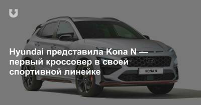 Hyundai представила Kona N — первый кроссовер в своей спортивной линейке - news.tut.by