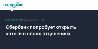 Лев Хасис - Сбербанк попробует открыть аптеки в своих отделениях - interfax.ru - Москва