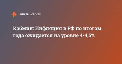 Андрей Белоусов - Кабмин: Инфляция в РФ по итогам года ожидается на уровне 4-4,5% - ren.tv