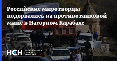 Российские миротворцы подорвались на противотанковой мине в Нагорном Карабахе - nsn.fm - Азербайджан - Нагорный Карабах