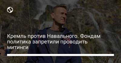 Алексей Навальный - Иван Жданов - Кремль против Навального. Фондам политика запретили проводить митинги - liga.net