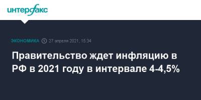 Максим Решетников - Андрей Белоусов - Правительство ждет инфляцию в РФ в 2021 году в интервале 4-4,5% - interfax.ru - Москва