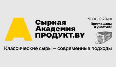 Сырная академия ПРОДУКТ.BY: секреты и заповеди успешного сыродела - produkt.by