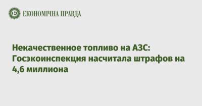 Андрей Малеваный - Некачественное топливо на АЗС: Госэкоинспекция насчитала штрафов на 4,6 миллиона - epravda.com.ua - Экология