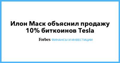 Илон Маск - Илон Маск объяснил продажу 10% биткоинов Tesla - forbes.ru