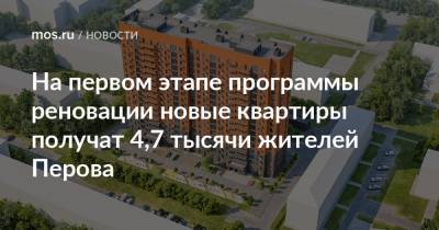 Сергей Левкин - На первом этапе программы реновации новые квартиры получат 4,7 тысячи жителей Перова - mos.ru - Москва - район Перово - Дома