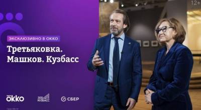Владимир Машков - Зельфира Трегулова - Анонсирована премьера онлайн-выставки «Третьяковка. Машков. Кузбасс» - gazeta.a42.ru