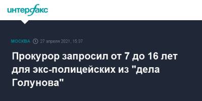Иван Голунов - Прокурор запросил от 7 до 16 лет для экс-полицейских из "дела Голунова" - interfax.ru - Москва
