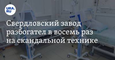 Свердловский завод разбогател в восемь раз на скандальной технике - ura.news - Уральск