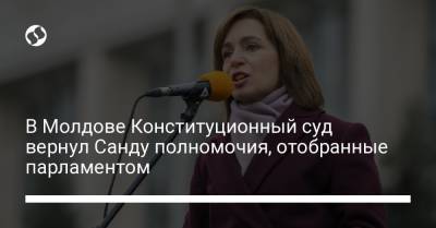 Майя Санду - Сергей Литвиненко - В Молдове Конституционный суд вернул Санду полномочия, отобранные парламентом - liga.net - Молдавия