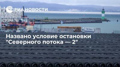 Игорь Юшков - Названо условие остановки "Северного потока — 2" - ria.ru - Москва - Россия - Германия