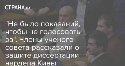 Илья Кива - Илья Киве - "Не было показаний, чтобы не голосовать за". Члены ученого совета рассказали о защите диссертации нардепа Кивы - strana.ua