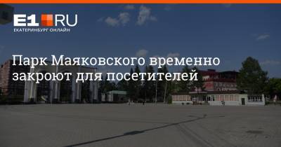Дмитрий Емельянов - Парк Маяковского временно закроют для посетителей - e1.ru - Екатеринбург