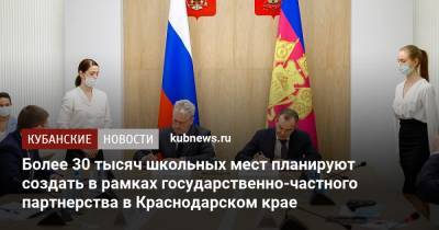 Вениамин Кондратьев - Более 30 тысяч школьных мест планируют создать в рамках государственно-частного партнерства в Краснодарском крае - kubnews.ru - Краснодарский край