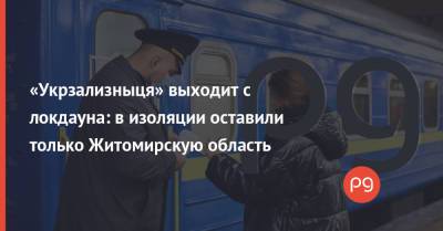 «Укрзализныця» выходит с локдауна: в изоляции оставили только Житомирскую область - thepage.ua - Житомирская обл.