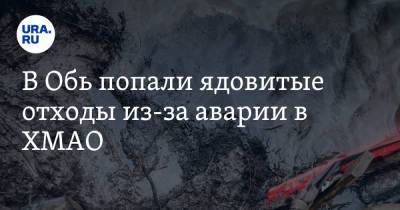 В Обь попали ядовитые отходы из-за аварии в ХМАО. Фото - ura.news - Югра - окр. Янао - район Шурышкарский