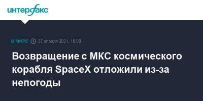 Виктор Гловер - Майкл Хопкинс - Шеннон Уокер - Возвращение с МКС космического корабля SpaceX отложили из-за непогоды - interfax.ru - Москва