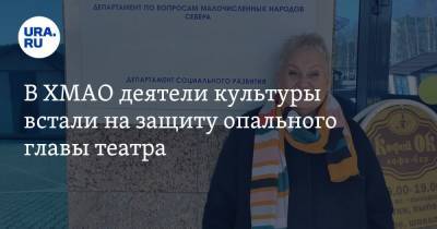Наталья Комарова - В ХМАО деятели культуры встали на защиту опального главы театра - ura.news - Сургут - Югра