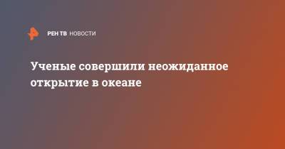Ученые совершили неожиданное открытие в океане - ren.tv