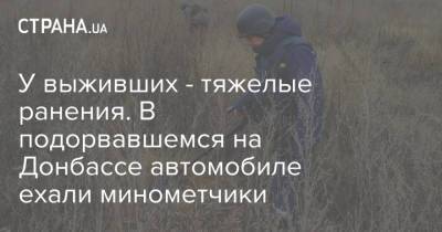 У выживших - тяжелые ранения. В подорвавшемся на Донбассе автомобиле ехали минометчики - strana.ua