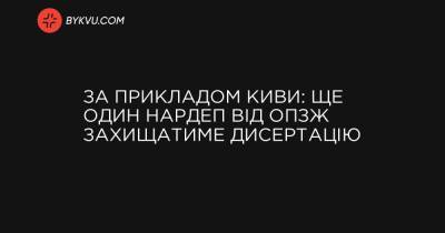 За прикладом Киви: ще один нардеп від ОПЗЖ захищатиме дисертацію - bykvu.com - ДНР