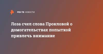 Юрий Лоза - Елена Проклова - Лоза счел слова Прокловой о домогательствах попыткой привлечь внимание - ren.tv