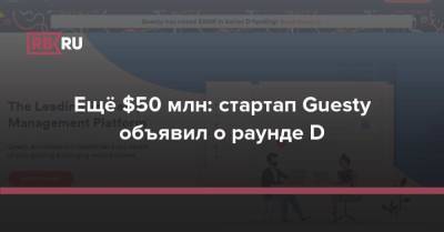 Ещё $50 млн: стартап Guesty объявил о новых инвестициях - rb.ru