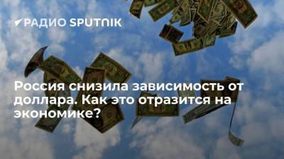 Дмитрий Александров - Россия снизила зависимость от доллара. Как это отразится на экономике? - smartmoney.one