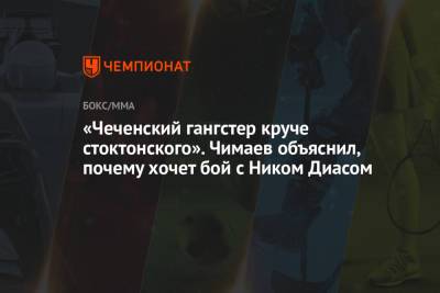 Дана Уайт - Хамзат Чимаев - «Чеченский гангстер круче стоктонского». Чимаев объяснил, почему хочет бой с Ником Диасом - championat.com