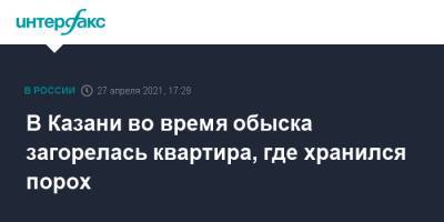 В Казани во время обыска загорелась квартира, где хранился порох - interfax.ru - Москва - респ. Татарстан - Казань