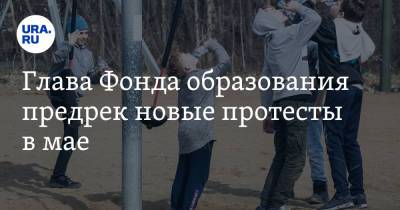 Сергей Комков - Сергей Кравцов - Глава Фонда образования предрек новые протесты в мае. «Опасно для жизни детей и общества» - ura.news