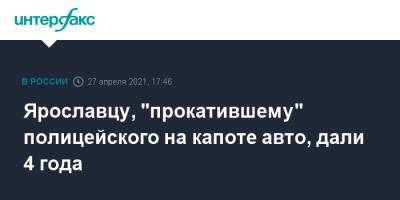Ольга Козлова - Ярославцу, "прокатившему" полицейского на капоте авто, дали 4 года - interfax.ru - Москва - Ярославль