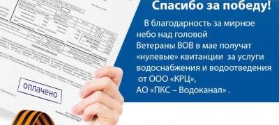 Ветераны войны в Карелии получат «нулевые» квитанции за воду и электричество - stolicaonego.ru - Петрозаводск - республика Карелия