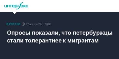 Опросы показали, что петербуржцы стали толерантнее к мигрантам - interfax.ru - Москва - Санкт-Петербург - Петербург