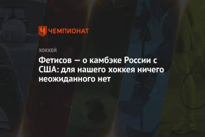Вячеслав Фетисов - Фетисов — о камбэке России с США: для нашего хоккея ничего неожиданного нет - championat.com