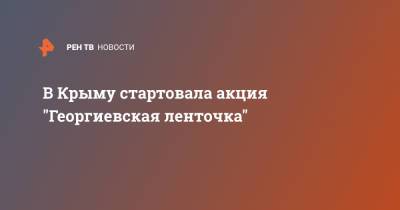 В Крыму стартовала акция "Георгиевская ленточка" - ren.tv - Крым - Симферополь