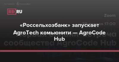 «Россельхозбанк» запускает AgroTech комьюнити — AgroCode Hub - rb.ru