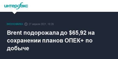 Brent подорожала до $65,92 на сохранении планов ОПЕК+ по добыче - interfax.ru - Москва - Лондон - Нью-Йорк