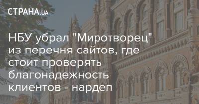 Максим Бужанский - НБУ убрал "Миротворец" из перечня сайтов, где стоит проверять благонадежность клиентов - нардеп - strana.ua