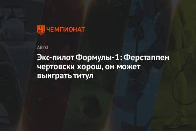 Максим Ферстаппен - Герхард Бергер - Экс-пилот Формулы-1: Ферстаппен чертовски хорош, он может выиграть титул - championat.com - Бахрейн