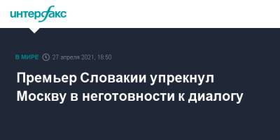 Эдуард Хегер - Премьер Словакии упрекнул Москву в неготовности к диалогу - interfax.ru - Москва - Чехия - Словакия