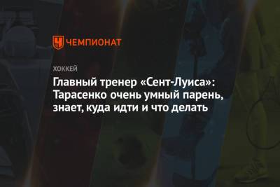 Александр Овечкин - Владимир Тарасенко - Главный тренер «Сент-Луиса»: Тарасенко — очень умный парень, знает, куда идти и что делать - championat.com